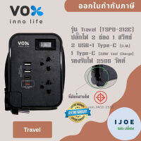 ปลั๊กไฟ รางปลั๊ก ปลั๊กพ่วง ยี่ห้อ Vox รุ่น TSPD-212C 2 ช่อง 2 USB+1 Type-C (3.1A)+Type-C (PD 20 W Fast Charge) รองรับไฟ 2500 วัตต์ มีะรบบป้องกันไฟกระชาก by iJoe