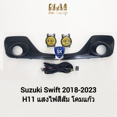 ไฟ​ตัด​หมอกสวิฟ​ โคมเหลือง SUZUKI​ SWIFT​ 2018 2019 2020 2021 2022 แบบมีฝาครอบ ซูซูกิ ไฟ​สปอร์ตไลท์​ รับประกัน 1 เดือน