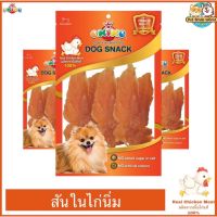 ขนมสุนัข Okiko สันในไก่นิ่ม ผลิตจากเนื้อไก่แท้ 100%