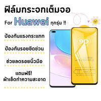 ?โปรร้านใหม่?ฟิล์มกระจกแบบเต็มจอ Huawei ทุกรุ่น Nova4/5T/7/7i/7 SE|P30/Lite/Nova4e|P40|Y5|Y5p|Y6p|Y6s|Y7a|Y7/Pro|Y7p