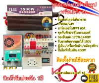 ชุดคอนโทรนโซล่าเซลล์ 3500W/24V พลังงานแสงอาทิตย์ ชาร์จเจอร์  MPPT 60Aพร้อมชุดกันฟ้าผ่าและชิโนทามเมอร์ แถมสายคีบแบตเตอรี่ 1.5เมตร สำเร็จรูป