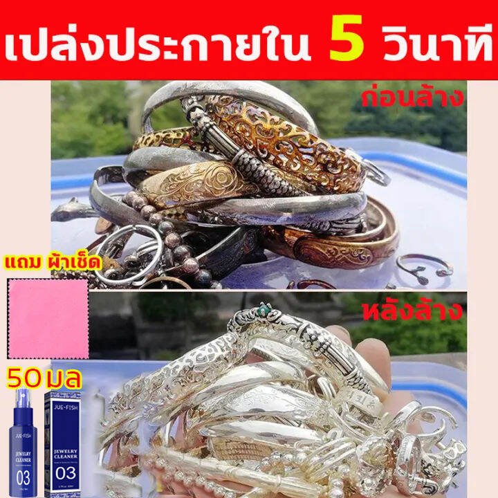 น้ำยาทำความสะอาดเครื่องประดับ Jue Fish น้ำยาล้างเครื่องเงิน น้ำยาทำความสะอาด  นาฬิกา เครื่องประดับ เพชร แหวน สร้อยคอ ต่ ล้างเครื่องประดับ ผ้าเช็ดเงิน  ทำความสะอาดเครื่องประดับ น้ำยาล้างเงิน เหลือง น้ำยาล้างสร้อยเงิน  น้ำยาล้างทอง | Lazada.Co.Th