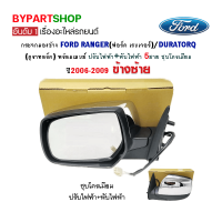 กระจกมองข้าง FORD RANGER(ฟอร์ด เรนเจอร์)/DURATORQ(ดูราทอร์ค) ปรับ+พับไฟฟ้า 5สาย ชุบโครเมียม ปี2006-2009 ข้างซ้าย