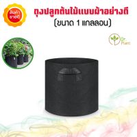 กระถางผ้าปลูกต้นไม้ ขนาด 1/3/5/7/10/17 แกลลอน Smart Grow Bag  1/3/5/7/10/17แกลลอน - Fabric Pot แพ็ค 1 ถุง กระถางผ้าพร้อมที่จับ smart pot