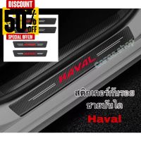 สติกเกอร์ กันรอยชายบันได / กันรอยท้าย Haval #สติ๊กเกอร์ติดรถ ญี่ปุ่น  #สติ๊กเกอร์ติดรถยนต์ ซิ่ง  #สติ๊กเกอร์ติดรถยนต์ 3m  #สติ๊กเกอร์ติดรถ