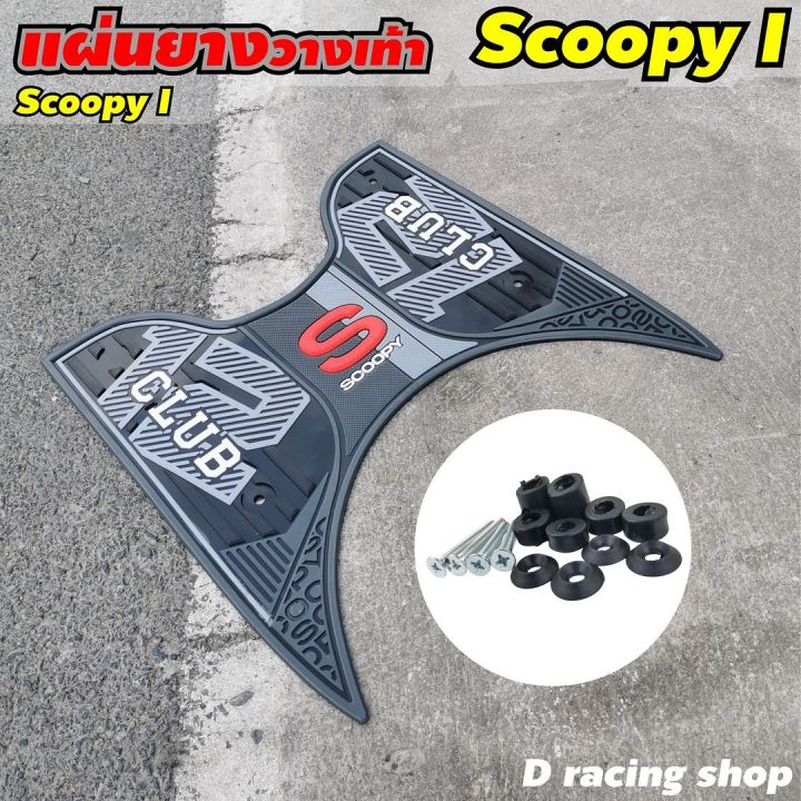 scoopy-i-club12-all-new-แผ่นยางพักเท้า-scoopy-i-2021-สีดำ-มาใหม่