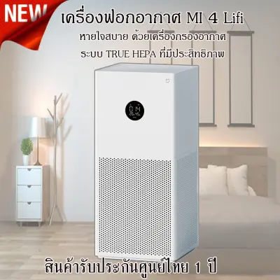 พร้อมส่ง Xiaomi Air Purifier 3C และ Purifier 4 Lifi ตัวใหม่ล่าสุด (Global Version) กรองได้ตั้งแต่ฝุ่นทั่วไป PM 2.5 ไปจนถึงฝุ่นละอองขนาดเล็กระดับ 0.3ไมครอน