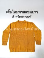 เสื้อแขนยาว ไหมพรม​  เสื้อกันหนาว พระ ​ freesize ใหญ่   เสื้อ เครื่องกันหนาว เสื้อหนาวพระ