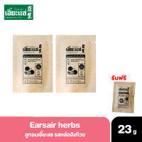 [ซื้อ 2แถม1] ลูกอมเอี๊ยะแซ รสหล่อฮังก๊วย อัดเม็ด ลูกอมสมุนไพร Earsair herbs 23g