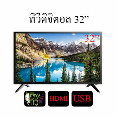 LED TV ทีวี 32 นิ้ว ดิจิตอล Full HD ทีวีจอแบน โทรทัศน์ดิจิตอล ต่อกล้องวงจรหรือคอมพิวเตอร์ได้ รุ่น LNTERNATIONAL DIGITAL พร้อมส่ง