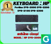 KEYBOARD : HP DV6-2000 สกรีนไทย-อังกฤษ์ ใช้ได้กับรุ่น Pavilion DV6-2000 DV6-2200 DV6-2100 DV6-2300 DV6T-2000 DV6Z-2000 สินค้ามือ1 รับประกันสินค้าจากร้านค้า 1ปีเต็ม