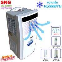 SKG แอร์เคลื่อนที่ 10,000BTU รุ่น SK-10BTU (สีขาว)