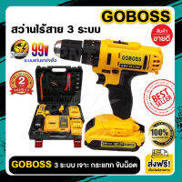 ส่งฟรี? สว่านไร้สาย GOBOSS สว่านไฟฟ้าไร้สาย สว่านเจาะกระแทก 99v 3 ระบบ แบตฯ Li-ion 2 ก้อน (fast charging) ระบบแท่นชาร์จเร็ว Burshed Motor มอเตอร์ลวดทองแดง