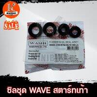 ซิลชุด ซิลชุดประกอบเครื่อง WASHI สำหรับ HONDA DREAM, WAVE110, C100P-M สตาร์ทเท้า / ฮอนด้า ดรีม เวฟ110 (1ชุด มี 4ชิ้น)