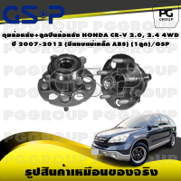 ดุมล้อหลัง+ลูกปืนล้อหลัง HONDA CR-V 2.0, 2.4 4WD ปี 2007-2012 (มีแถบแม่เหล็ก ABS) (1ลูก)/GSP