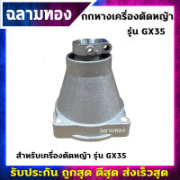 กกหางเครื่องตัดหญ้า รุ่น GX35