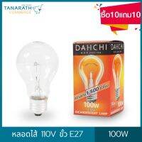 (ซื้อ10 แถม10) DAI-ICHI หลอดไส้ 110V 100W ขั้วเกลียว E27