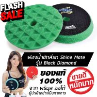 SHINE MATE รุ่น Black Diamond ขนาด 6 นิ้ว สีเขียว ฟองน้ำขัดสีรถ ใช้กับแป้น 5 นิ้ว ของแท้ 100% ฟองน้ำขัดเคลือบสีรถ #น้ำยาล้างรถ  #น้ำยาลบรอย  #น้ำยาเคลือบ #ดูแลรถ #เคลือบกระจก  #สเปรย์เคลือบเงา  #น้ำยาเคลือบเงา