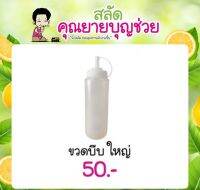 ขวดบีบน้ำสลัด  ใหญ่ 1 รู