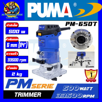 เครื่องทิมเมอร์ เซาะร่องไม้ กำลัง 500w ขนาดหัวจับดอก 6mm(1/4") PUMA รุ่น PM-650T (รับประกัน 1ปี)