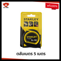 STANLEY TYLON !!ของแท้ 100%!! ตลับเมตร ยาว 5 เมตร หุ้มยางกันกระแทก รุ่น 30-696 **สินค้ามีปัญหาเคลมได้**