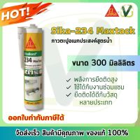 SIKA 234 กาวอเนกประสงค์ กาวพลังตะปูสูตรน้ำ ขนาด 300 ml. ใช้งานง่าย ได้ติดได้กับวัสดุทุกชนิด