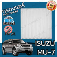 กรองแอร์ อิซูซุ MU-7 Isuzu MU-7 A/C Car Filter อีซูซุ Mu7 มิว7 มิวเซเว่น