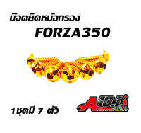 น๊อต ยึดหม้อกรอง สแตนเลส หัว M150 สำหรับ FORZA350 (ราคาต่อ 1 ชุด)