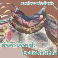 เสื้อชั้นในวัยรุ่น ไร้โครง ชุดชั้นในเด็กผู้หญิง เสื้อในเด็ก (8802).ไม่มีฟองน้ำสายปรับได้มี3ไซส์ 4สีเลือกได้สินค้าพร้อมสา่งจากไทย.