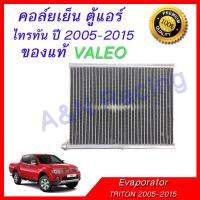 คอล์ยเย็น ตู้แอร์ ของแท้ VALEO มิตซูบิชิ ไทรทัน ปี 2005-2014 Evaporator Mitsubishi Triton