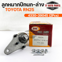 พร้อมส่ง! ลูกหมากปีกนก-ล่าง TOYOTA RN-25 (1 กล่อง 2 ชิ้น) ขายเป็นคู่