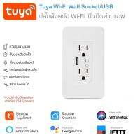 Tuya Wifi Wall Socket/USB - ปลั๊กผนัง Wifi แบบ 2 ช่อง แยกควบคุมแต่ละช่องได้ พร้อมช่อง USB รองรับสั่งด้วยเสียงทั้ง Amazon Alexa และ Google Home (ใช้งานกับแอพ TuyaSmart หรือ Smart Life)