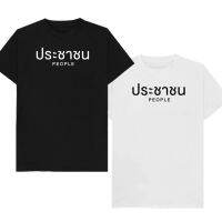 เสื้อยืดลาย ประชาชน  เก็บเงินปลายทาง ตรงปก 100% เสื้อยืดผู้ชาย เสื้อยืดผู้หญิง เสื้อยืด 2021