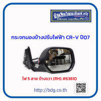 HONDA กระจกมองข้าง ปรับไฟฟ้า ฮอนด้า CR-V ปี 07 ไฟ 5 สาย ข้างขวา RH #63610