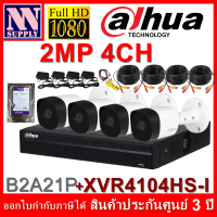 DAHUA 2MP 4CH 3.6mm ชุดกล้องวงจรปิด4ตัวพร้อมอุปกรณ์สำหรับติดตั้ง/สายสำเร็จ(B2A21P+XVR4104HS-I)