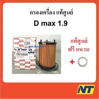 ( Pro+++ ) คุ้มค่า [ VEJA2FD ลด 50] กรองน้ำมันเครื่อง D max 1.9 Blue Power บลูพาวเวอร์ แท้ศูนย์ ราคาดี ชิ้น ส่วน เครื่องยนต์ ดีเซล ชิ้น ส่วน เครื่องยนต์ เล็ก ชิ้น ส่วน คาร์บูเรเตอร์ เบนซิน ชิ้น ส่วน เครื่องยนต์ มอเตอร์ไซค์