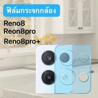 ฟิล์มกระจกเลนส์กล้อง OPPO Reno8 Reno8pro Reno8pro+ ฟิล์มกระจกเลนส์กล้อง OPPO Reno8 Reno8pro Reno8pro+ reno8z