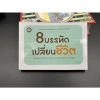 (มือสอง) หนังสือ 8 บรรทัดเปลี่ยนชีวิต - ผู้เขียน: รวมนักเขียน สำนักพิมพ์: อักขระบันเทิง