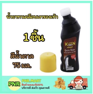 PNR.mart_1x[75ml] kleen shoes polish brown คลีนชูส์ ควิก ชายน์ สีน้ำตาล เคลือบเงารองเท้า ที่ขัดรองเท้า ครีมขัดรองเท้า