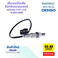 อ็อกซิเจนเซ็นเซอร์ Honda Jazz GD 1.5 /CITY 1.5 ปี2003-2008 ตัวหน้า(36531-PWA-G01/36531-PWA-G903)***สินค้าใหม่***