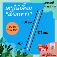 ยาว 175ซม. หลักต้นไม้ เสาไม้เลื้อย เสาค้ำต้นไม้ เสาเชือกป่าน เชือกขาวดิบ (PVC) DIY ตกแต่งบ้าน ร้าน คอนโด สไตล์มินิมอล ทนทาน ไม่รกตา สบายตา