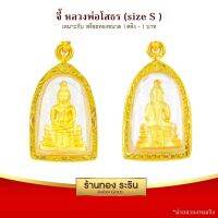 จี้หลวงพ่อโสธร    ขนาดเล็ก 1.6*2 ซม. พร้อมส่ง!