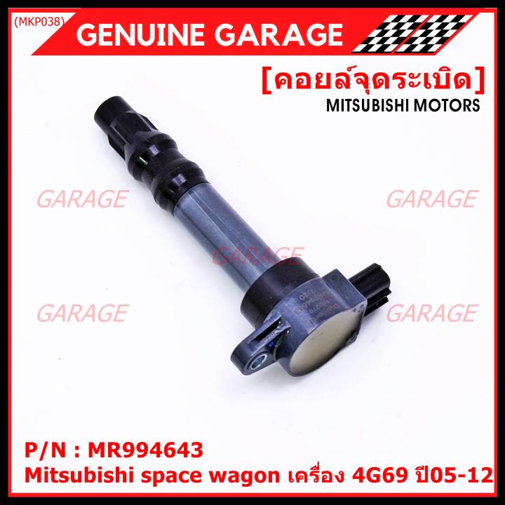 ราคาพิเศษ-p-n-mr994643-คอยล์จุดระเบิดแท้-mitsubishi-space-wagon-เครื่อง-4g69-ปี05-12