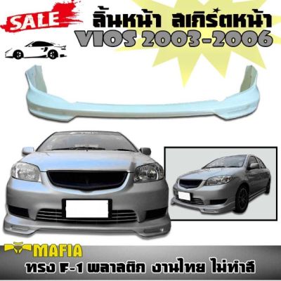 ลิ้นหน้า สเกิร์ตหน้า VIOS 2003 2004 2005 2006 ทรงF-1 พลาสติกงานไทย (งานดิบยังไม่ทำสี)