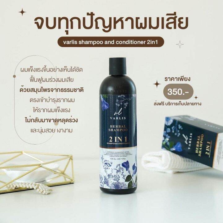 พร้อมส่ง-ถูก-ของแท้-แชมพูวาริส-varlis-2in1-สมุนไพรลดผมร่วง-400-ml-แพ็คเก็จล่าสุด