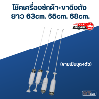 โช๊คเครื่องซักผ้า-ขาดึงถังเครื่องซักผ้า ยาว 63cm, 65cm, 68cm (ขายเป็นชุด4ตัว)