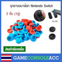 [Nintendo Switch] ยางครอบอนาล๊อกจอยคอน Nintendo Switch, nintendo switch,ns มีให้เลือก 4 สี (1คู่) ลายขรุขระ