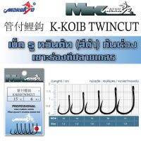 เบ็ดมารูเกียว ทวินคัท ก้นห่วง สีดำ (K-KOIB TWINCUT)