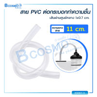 สาย PVC ต่อกระบอกทำความชื้น เส้นผ่านศูนย์กลาง 1x0.7 cm. / Bcosmo The Pharmacy