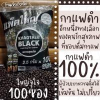 กาแฟดำ เขาทะลุ (coffee black - khaotalu black) กาแฟใต้จากชุมพร กาแฟสำเร็จรูปโรบัสต้า 100% (100 ซอง) *2.5 กรัม